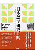 日本語学研究事典
