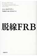 脱線FRB
