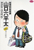 総務部総務課 山口六平太 神戸の休日 (11) (ビッグ コミックス)