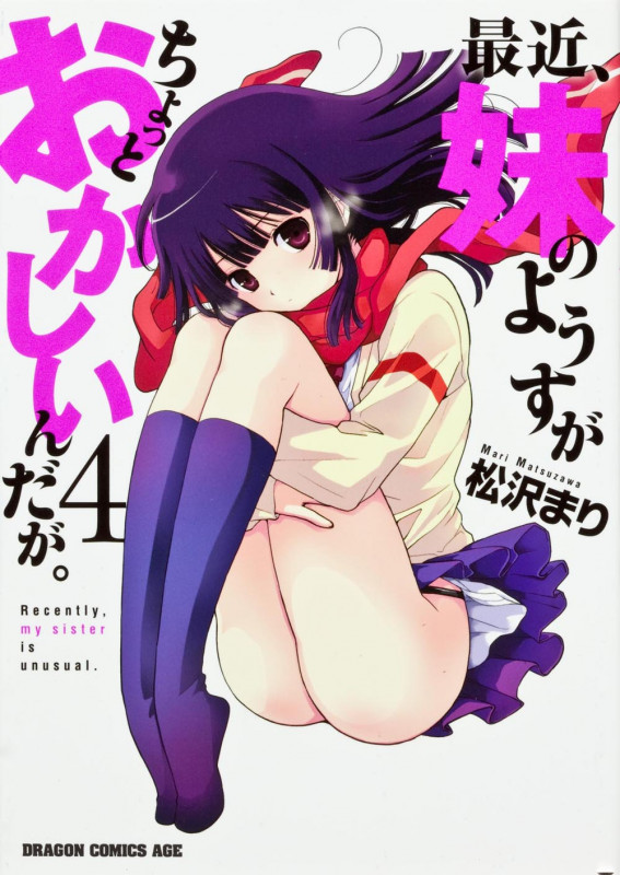 最近、妹のようすがちょっとおかしいんだが。 4 (ドラゴンコミックスエイジ)