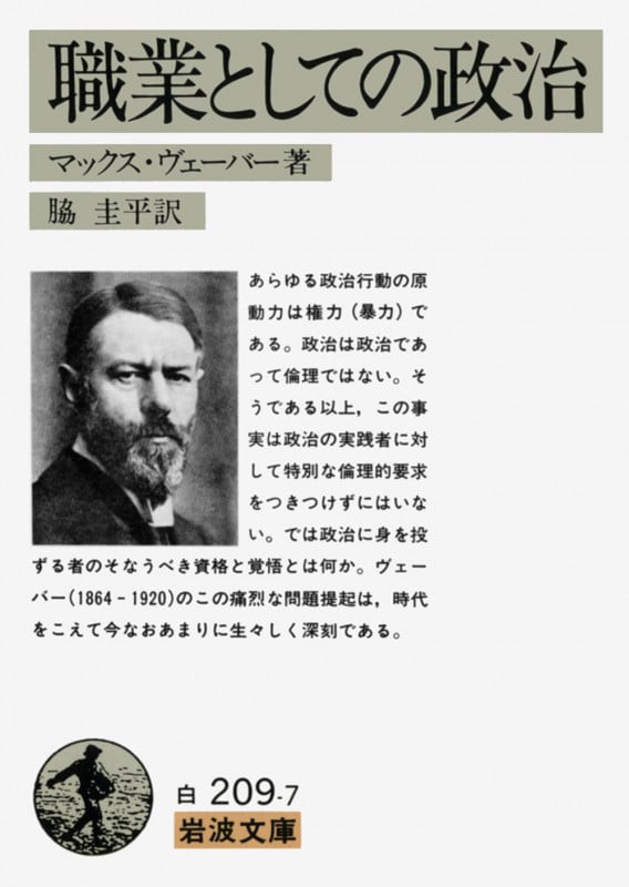 職業としての政治 (岩波文庫)