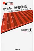 サッカー歴史物語 今さら聞けない25のサッカー史 (サッカー小僧新書)