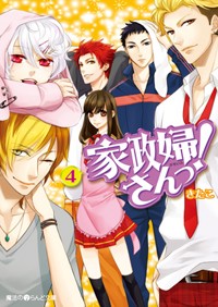 家政婦さんっ!(4) (魔法のiらんど文庫)