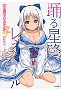 踊る星降るレネシクル (4) (GA文庫)