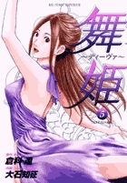 舞姫 ディーヴァ (5) (ビッグC)