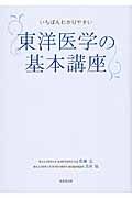 いちばんわかりやすい 東洋医学の基本講座の詳細を見る