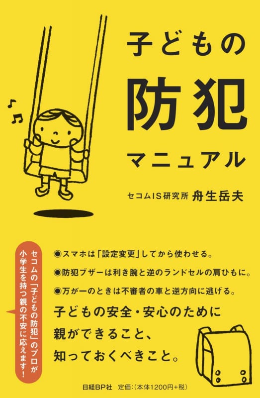 子どもの防犯マニュアル