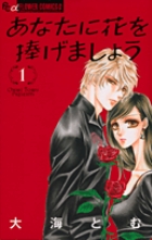 あなたに花を捧げましょう (1) (フラワーCアルファ プチコミ)