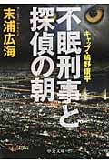 不眠刑事と探偵の朝 キャップ・嶋野康平 (中公文庫)
