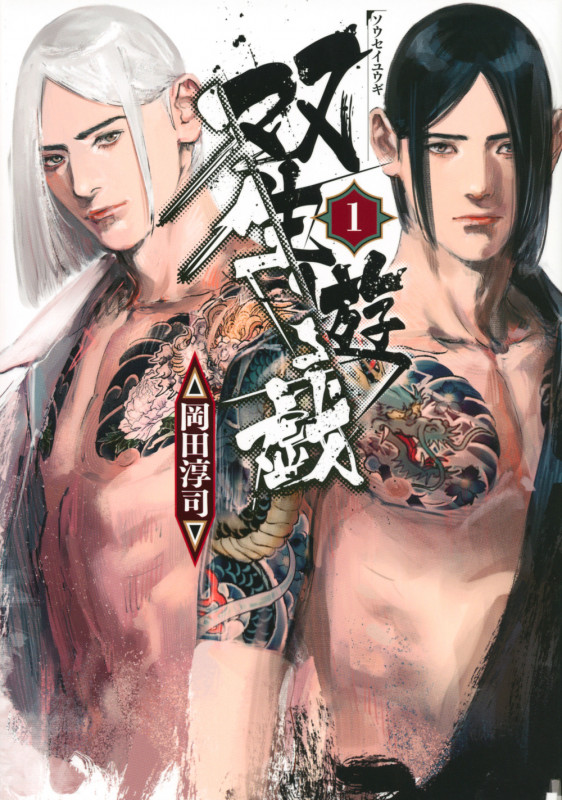 双生遊戯(1) (ヤンマガKCスペシャル)