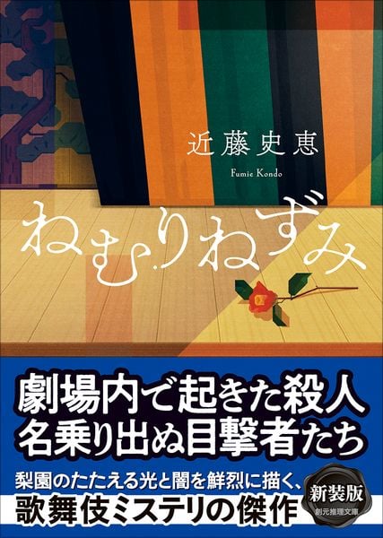 ねむりねずみ【新装版】 (創元推理文庫)