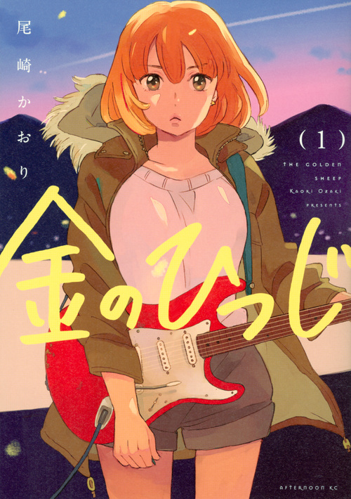 金のひつじ (1) (アフタヌーンKC)