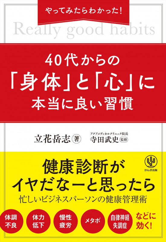 40代からの「身体」と「心」に本当に良い習慣 やってみたらわかった!