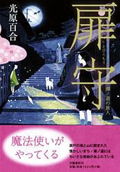 扉守 潮ノ道の旅人