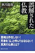 誤解された仏教 (講談社学術文庫)の詳細を見る