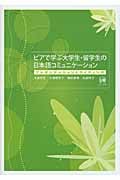 ピアで学ぶ大学生・留学生の日本語コミュニケーション プレゼンテーションとライティング