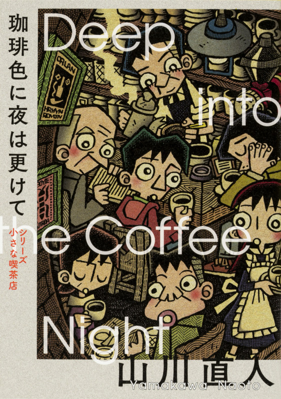 珈琲色に夜は更けて シリーズ 小さな喫茶店  (ビームコミックス)