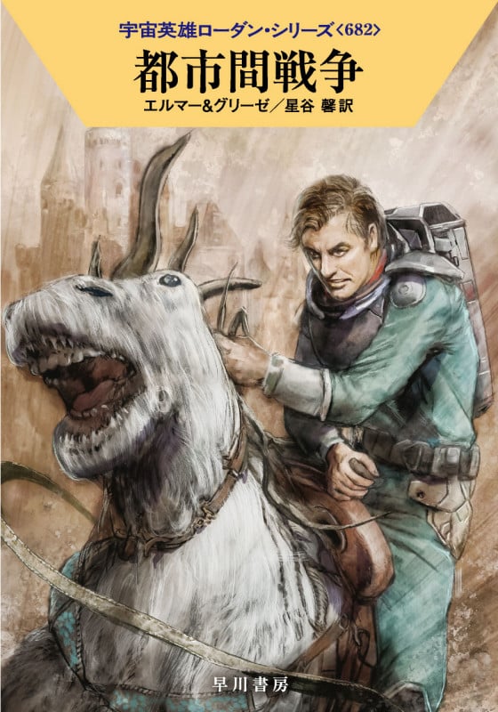 都市間戦争 (ハヤカワ文庫SF)