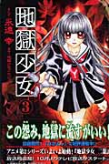 地獄少女 (3) (なかよしKC)