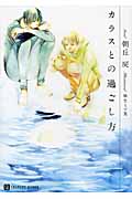カラスとの過ごし方 (二見シャレード文庫)
