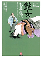 艶女衣装競べ なにわの源蔵事件帳 3 (小学館文庫)