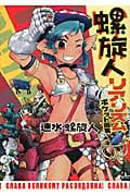 螺旋人リアリズム