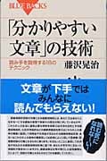「分かりやすい文章」の技術 読み手を説得する18のテクニック (ブルーバックス)