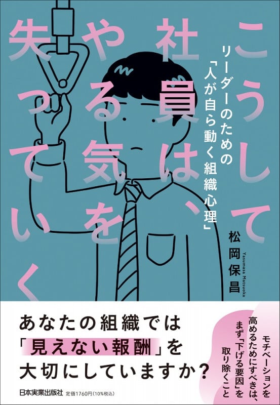 こうして社員は、やる気を失っていく リーダーのための「人が自ら動く組織心理」