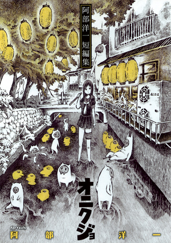 阿部洋一短編集 オニクジョ (ヤングジャンプC)