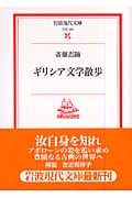 ギリシア文学散歩 (岩波現代文庫 文芸126)