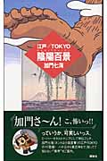 江戸・TOKYO陰陽百景の詳細を見る