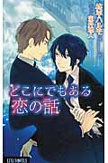 どこにでもある恋の話 (Luna Novels)