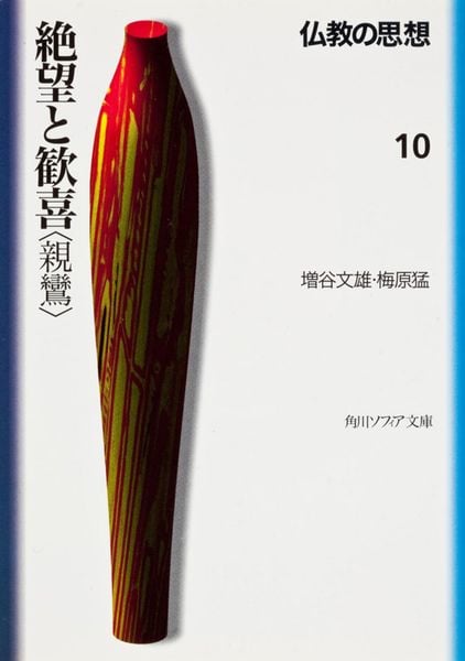 仏教の思想 10  絶望と歓喜<親鸞> (角川ソフィア文庫)