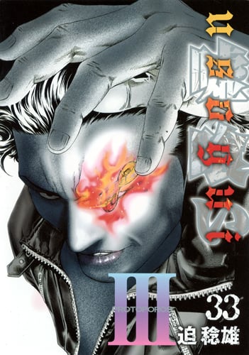 嘘喰い 33 (ヤングジャンプコミックス)の詳細を見る