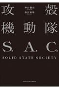攻殻機動隊 S.A.C.SOLID STATE SOCIETY