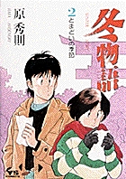 冬物語 (2) (ヤングサンデーコミックス)