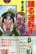 踊る運転手 ウエちゃんのナニワタクシー日記 (幻冬舎アウトロー文庫)