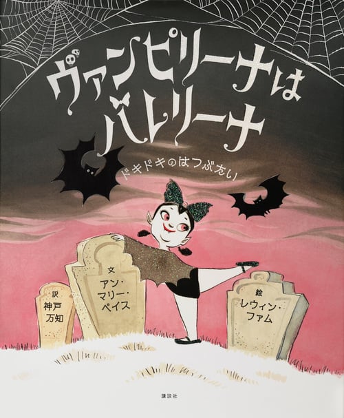 ヴァンピリーナはバレリーナ ドキドキのはつぶたい (講談社の翻訳絵本)