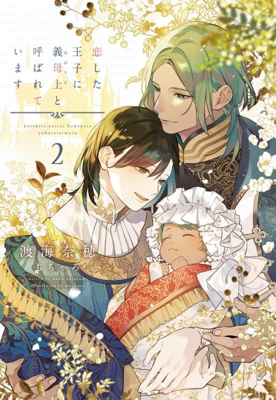 恋した王子に義母上と呼ばれています(2) (第2巻) (ディアプラス文庫)