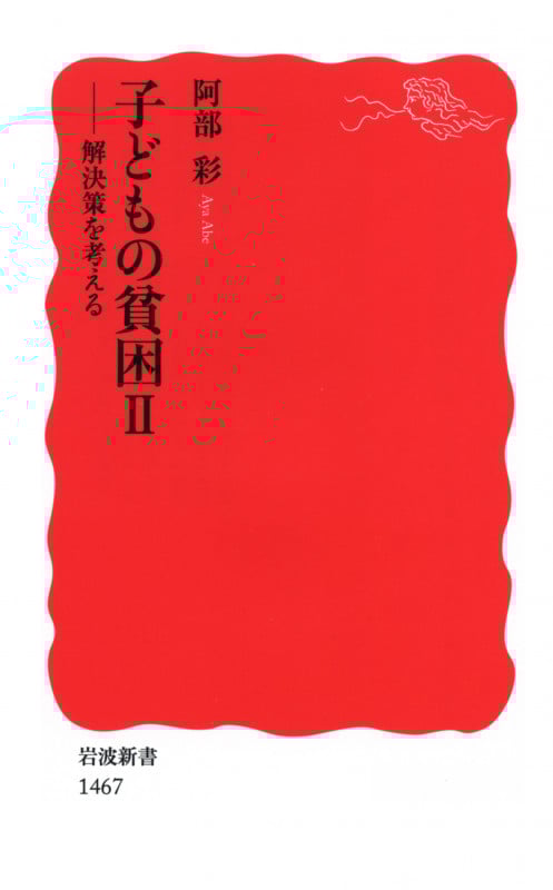 子どもの貧困 II 解決策を考える (岩波新書 新赤版1467)