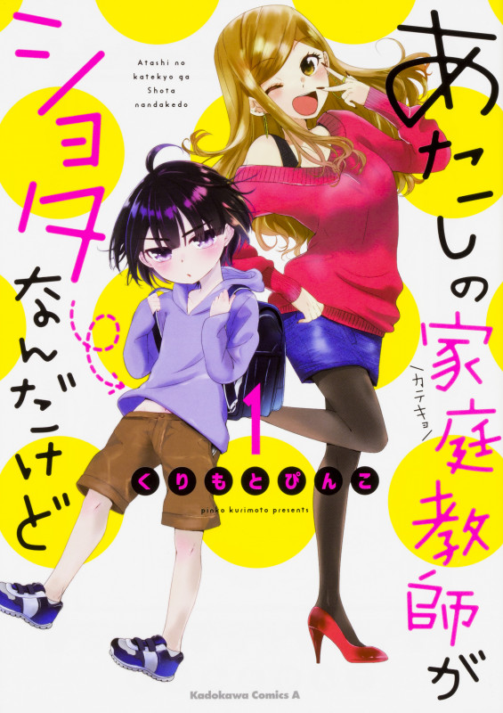 あたしの家庭教師がショタなんだけど (1)   (角川コミックス・エース)