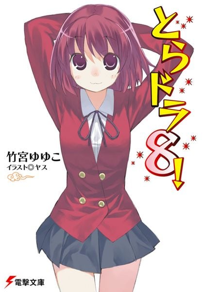 とらドラ8! (電撃文庫)