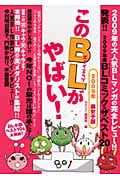 このBL(ボーイズラブ)がやばい! 2009年腐女子版