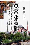 寛容なる都 コンスタンティノープルとイスタンブール