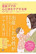 産後ママの心と体をケアする本 出産した女性が本当にしておきたい