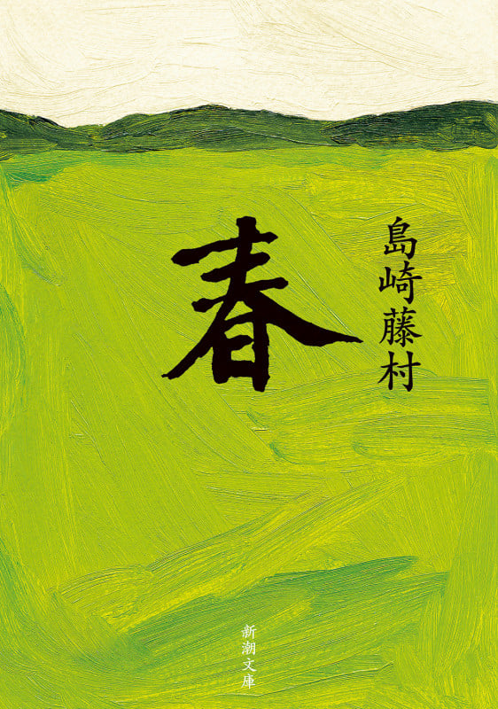 春 (新潮文庫)