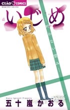 いじめ-叶わない望み- (ちゃおC)