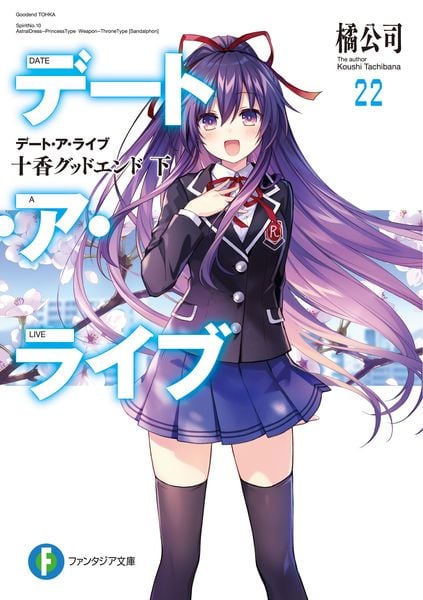 デート・ア・ライブ22 十香グッドエンド 下 (ファンタジア文庫)