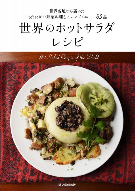 世界のホットサラダレシピ 世界各地から届いたあたたかい野菜料理とアレンジメニュー85品の詳細を見る