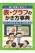 調べ学習に役立つ表・グラフのかき方事典 ひと目でわかる「まとめ」にしよう!